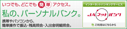 JAネットバンク