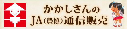 かかしさんのJA通信販売
