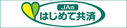 JAのはじめて共済