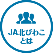 JA北びわことは