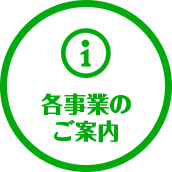 各事業のご案内