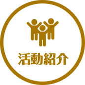 活動紹介