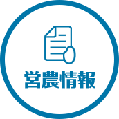 営農情報
