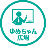 ゆめちゃん広場