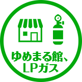 ゆめまる館、LPガス