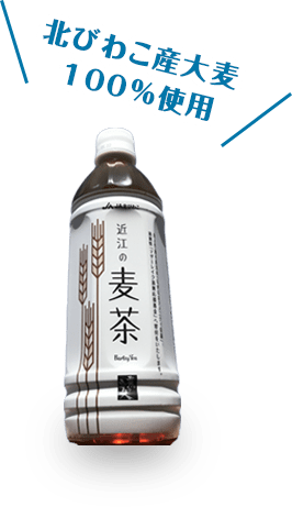 北びわこ産大麦100％使用