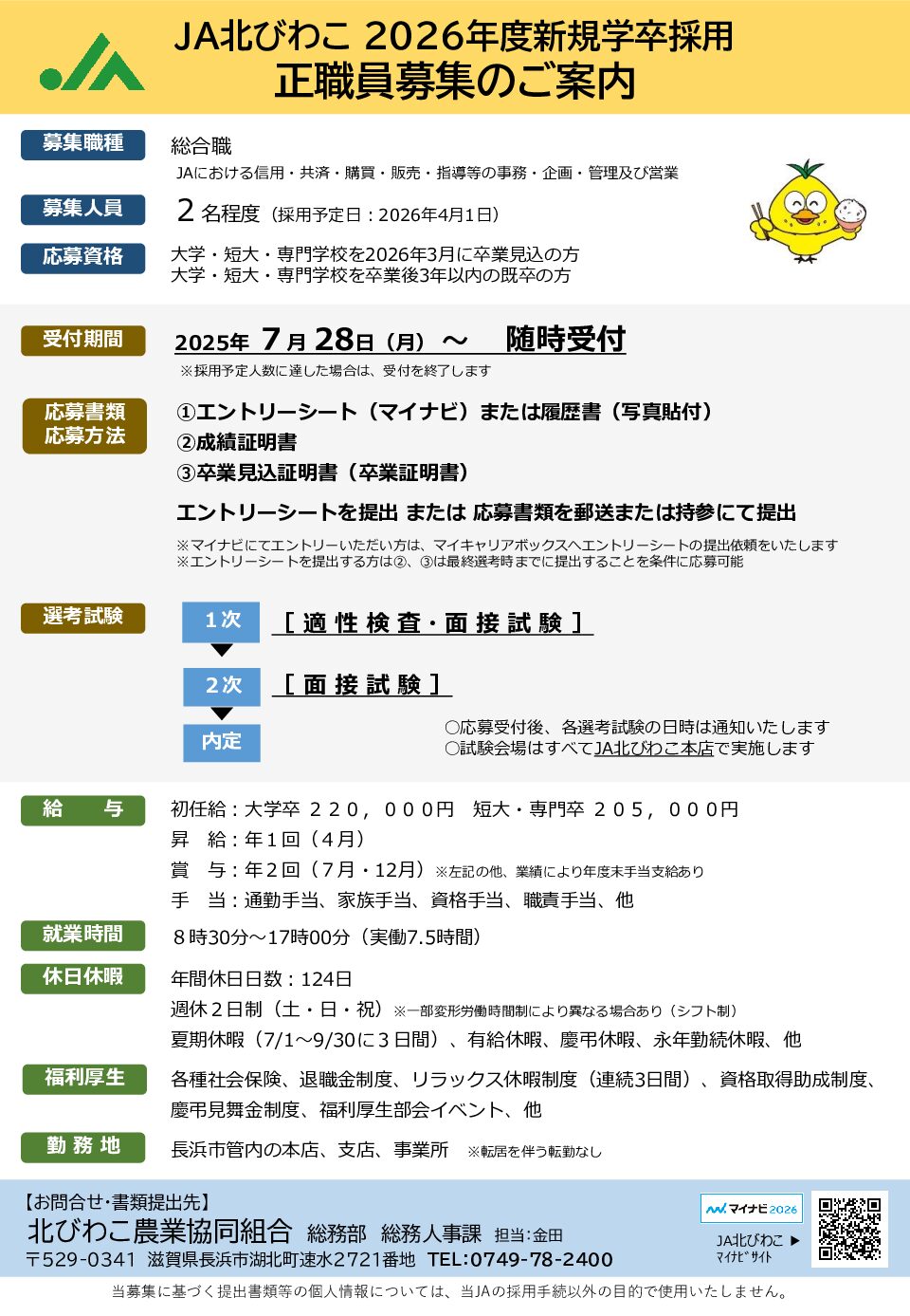 2026年度新規学卒採用正職員募集のご案内