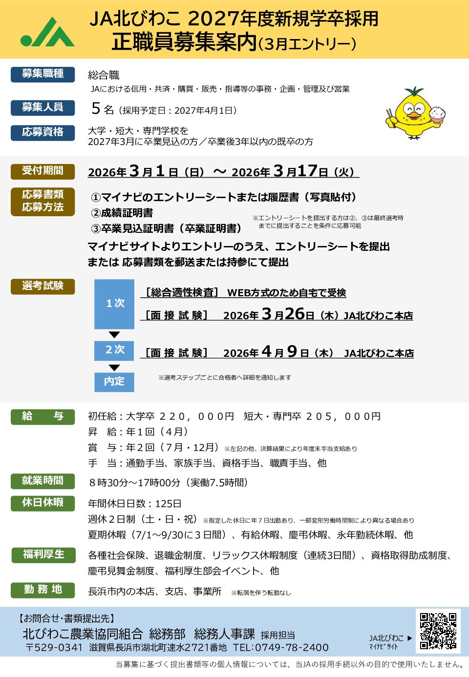 2027年度新規学卒採用 正職員募集のご案内