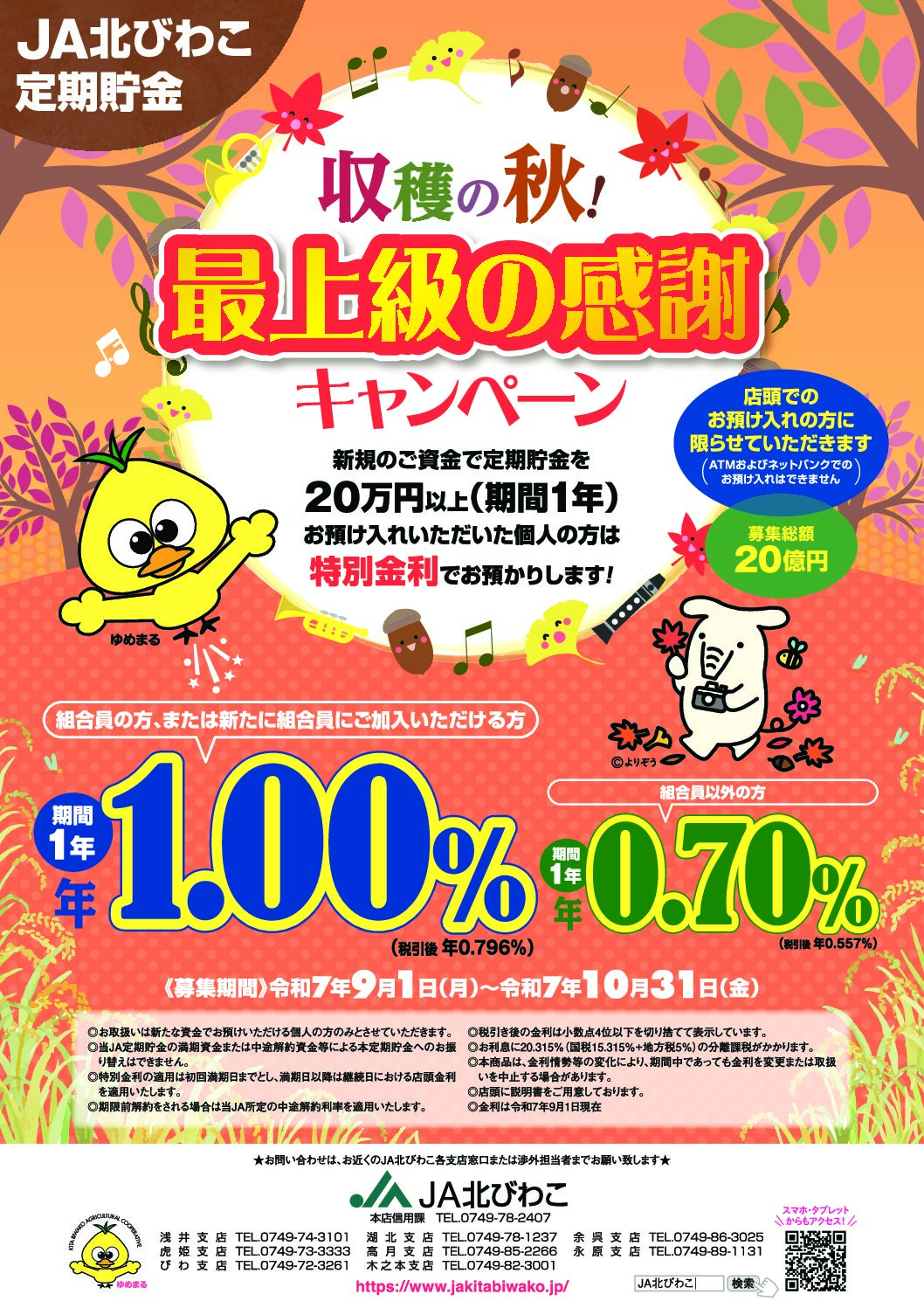 収穫の秋！最上級の感謝キャンペーン