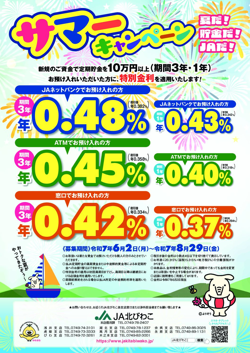 夏だ！貯金だ！JAだ！ サマーキャンペーン