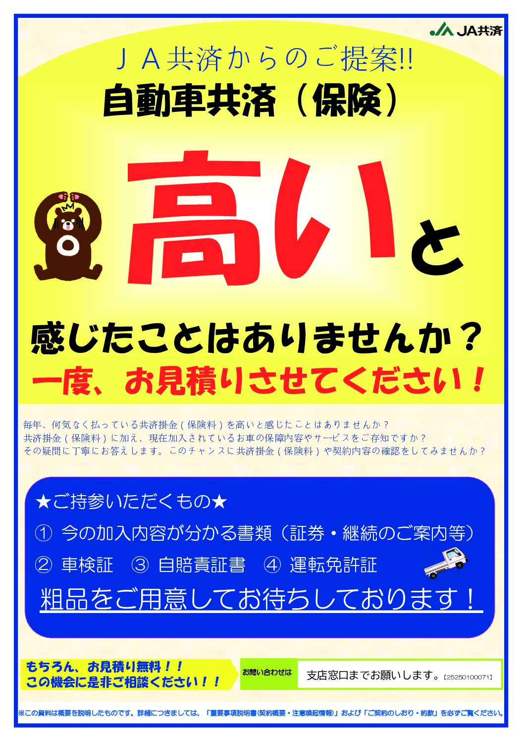 自動車保険証券回収キャンペーン