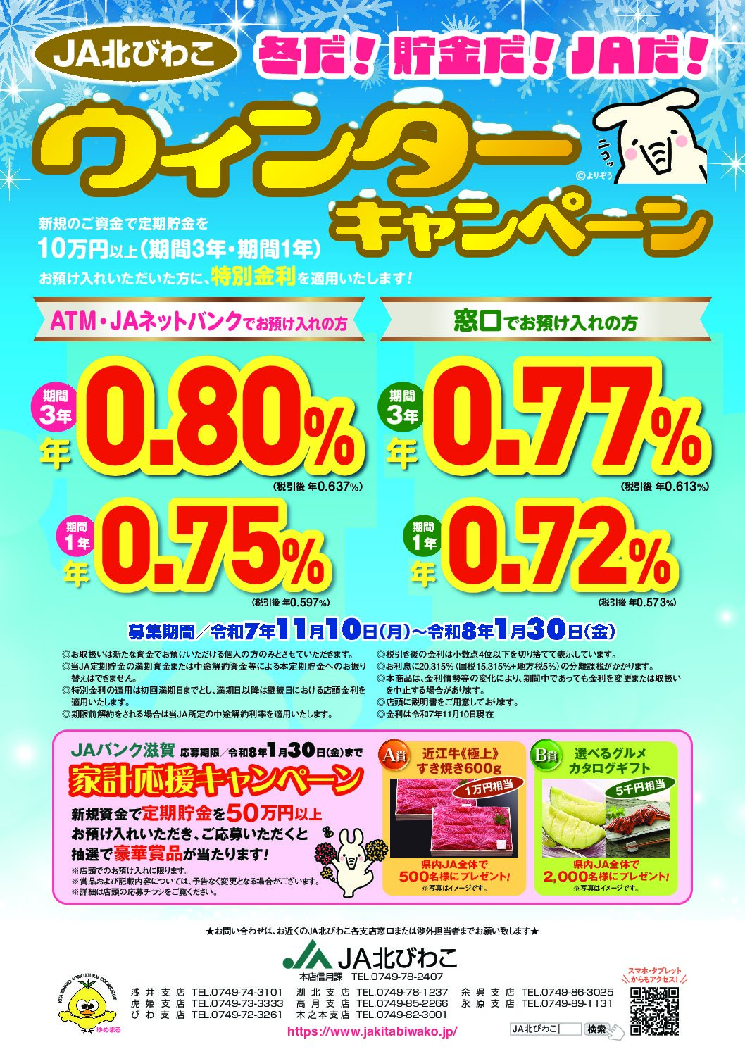 冬だ！貯金だ！JAだ！ウィンターキャンペーンのご案内