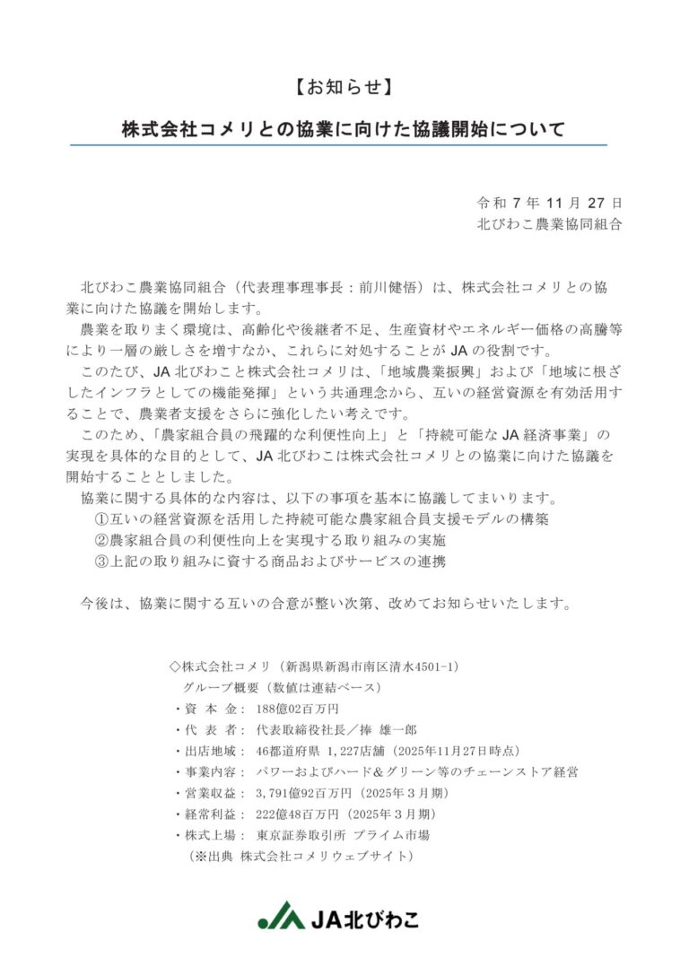 株式会社コメリとの協業に向けた協議開始について【お知らせ】