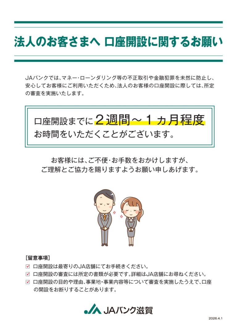 法人のお客さまへ 口座開設に関するお願い
