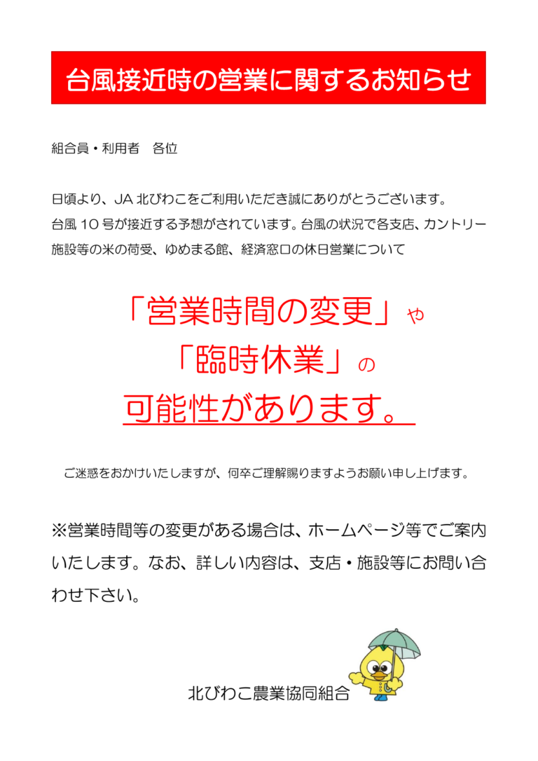 台風接近時の営業に関するお知らせ