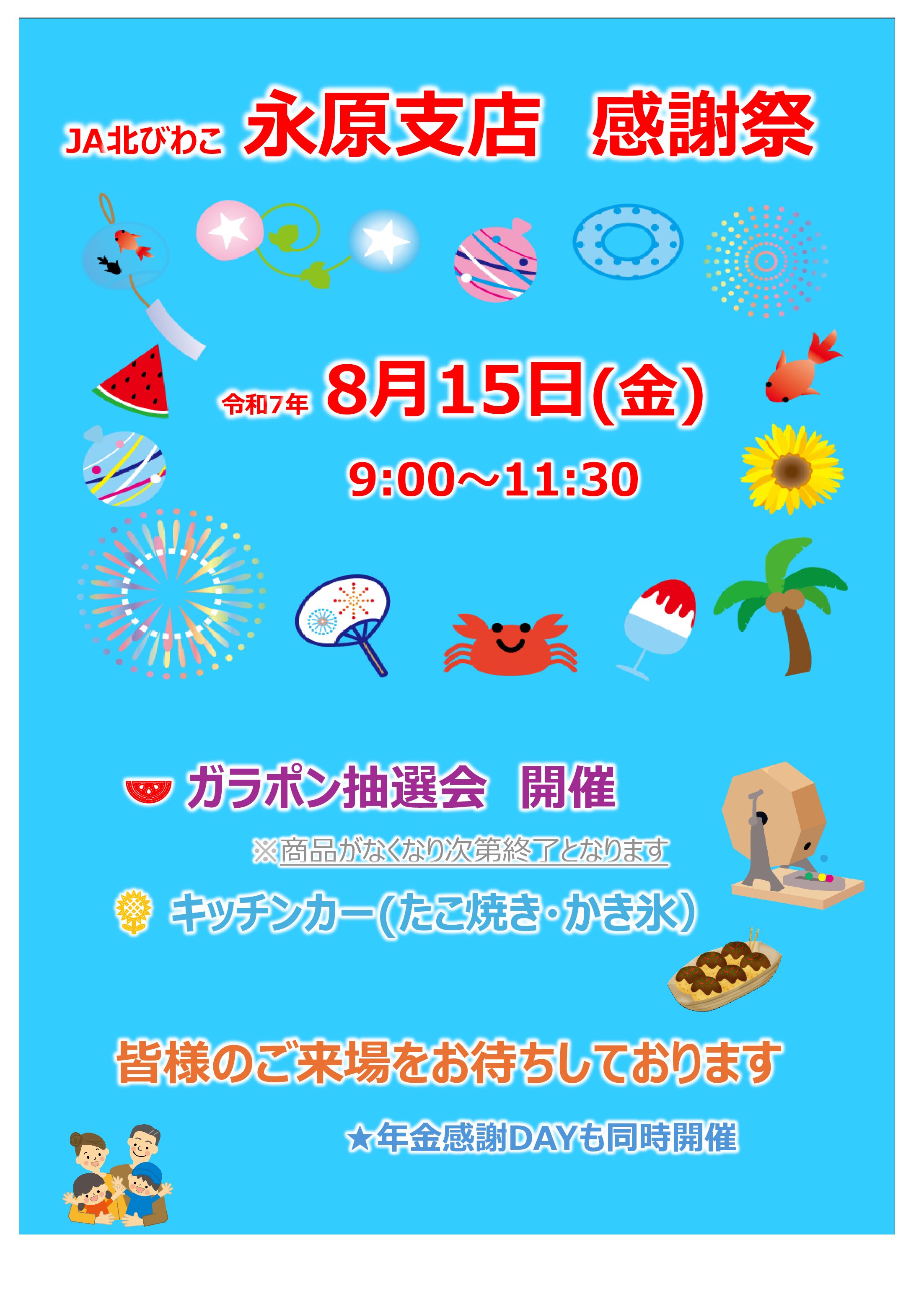 感謝祭開催のお知らせ【永原支店】
