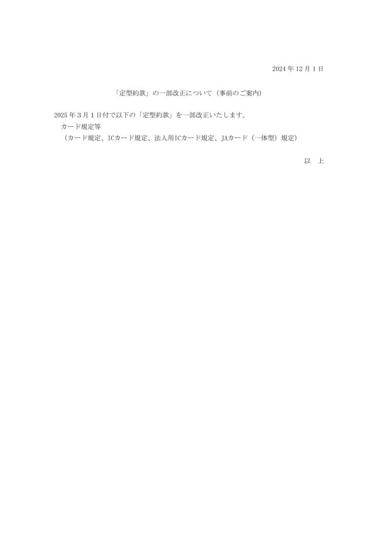 「定型約款」の一部改正について（事前のご案内）