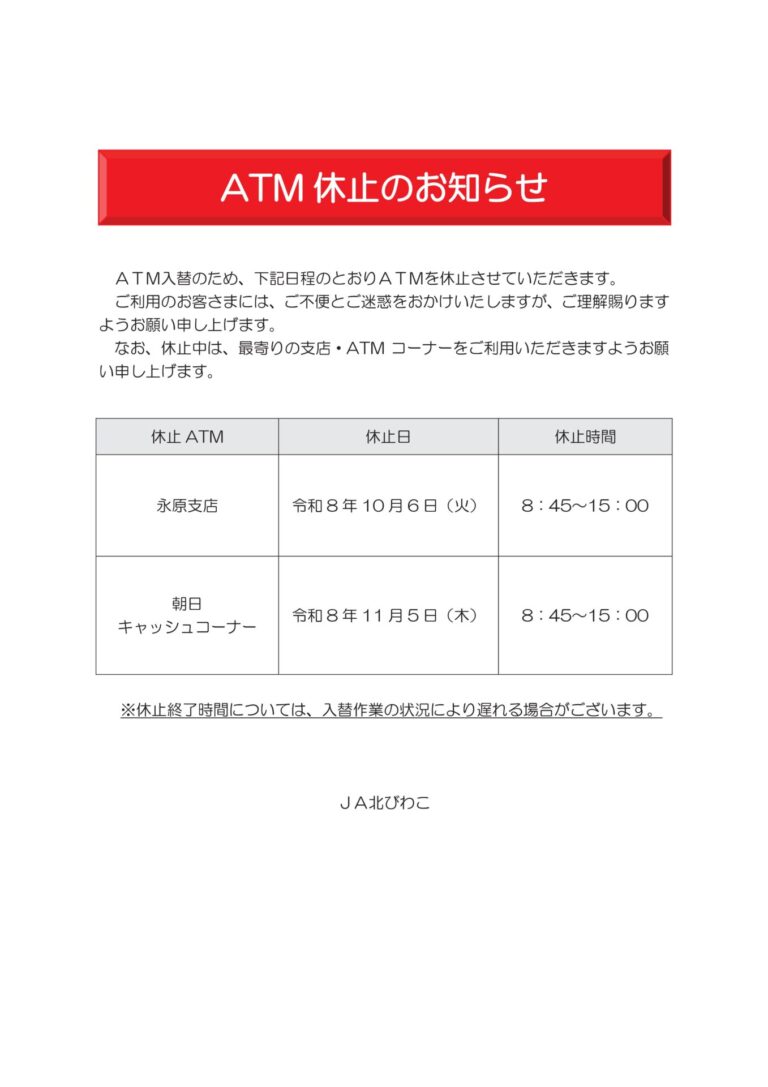 ATM休止のお知らせ