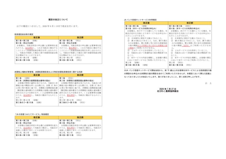 規定の一部改正について（事前のご案内）
