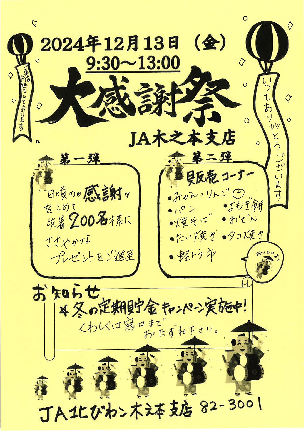 「支店感謝祭」開催のお知らせ【木之本支店】