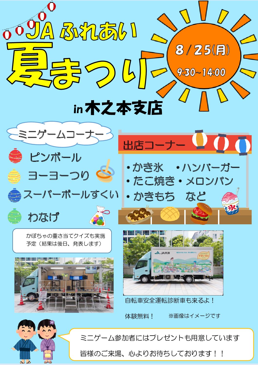 ＪＡふれあい夏まつり 開催のお知らせ【木之本支店】