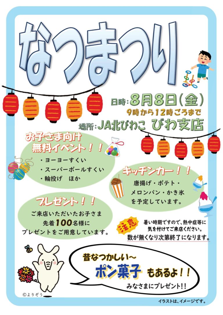 「なつまつり」開催のお知らせ【びわ支店】