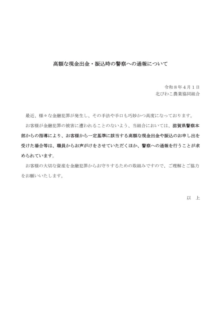 高額な現金出金・振込時の警察への通報について