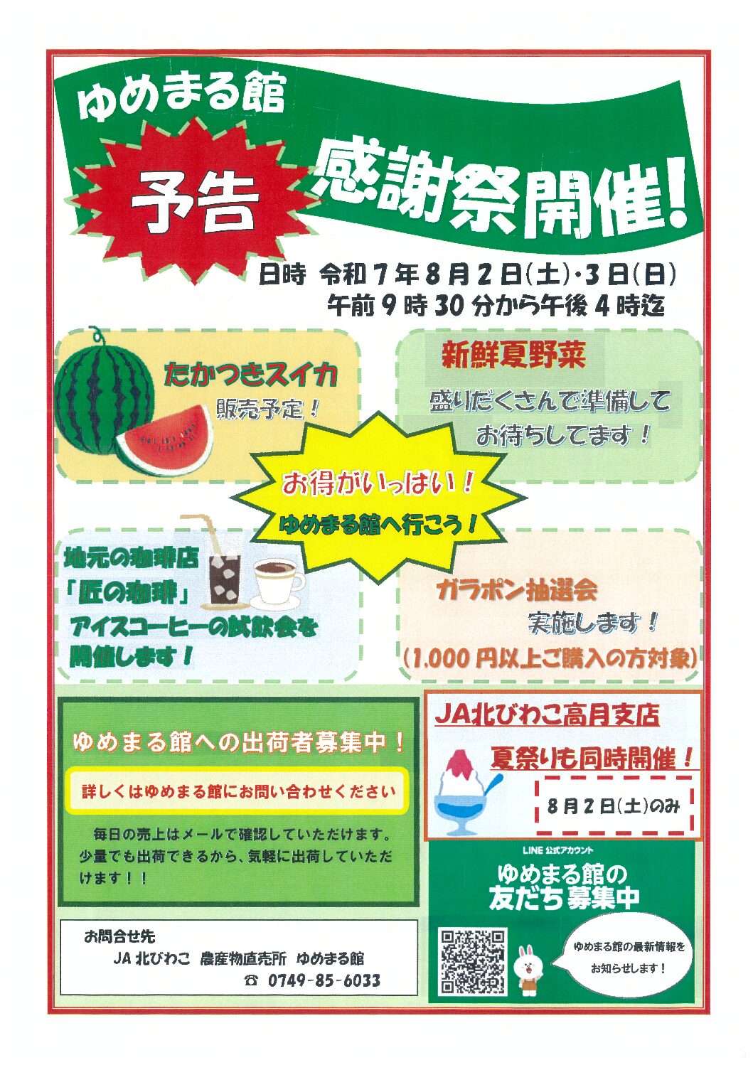 ゆめまる館の周年祭【お知らせ】