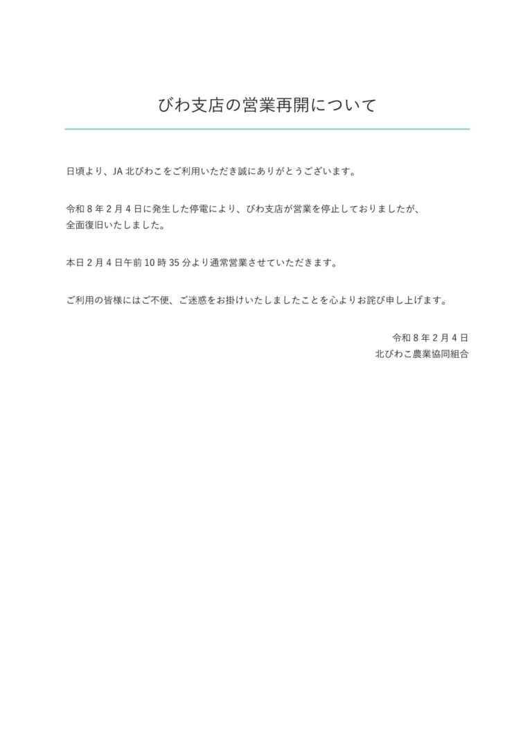 びわ支店の営業再開について