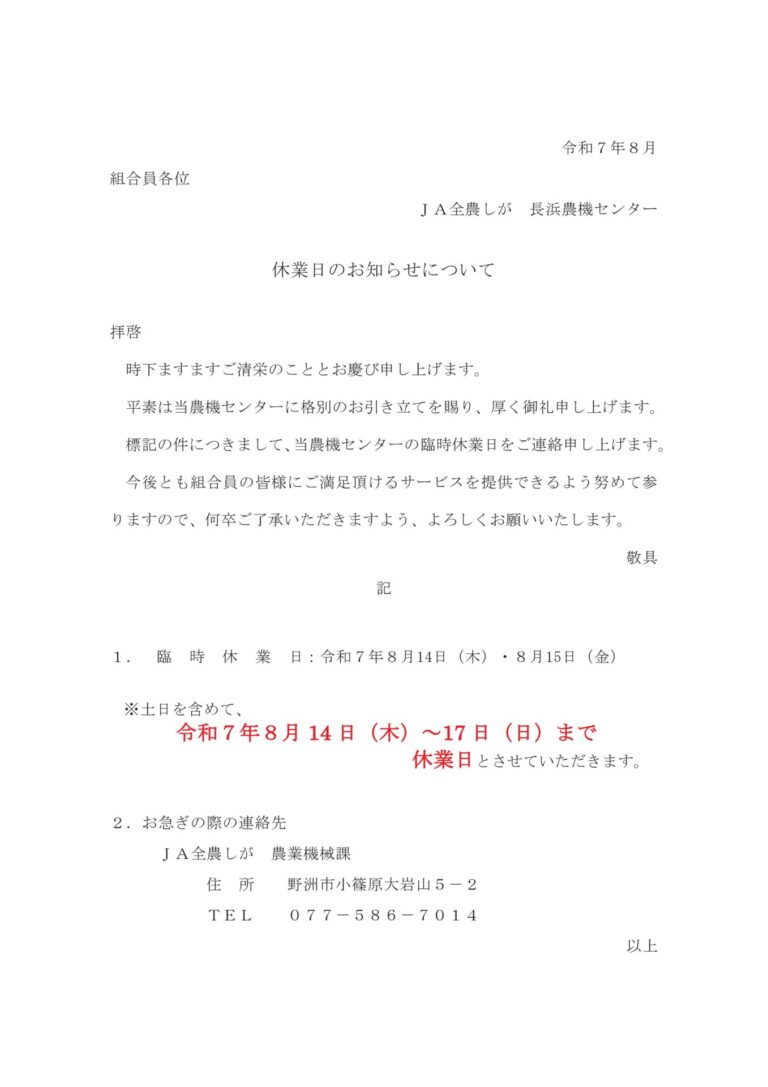 長浜農機センターより休業日のお知らせ