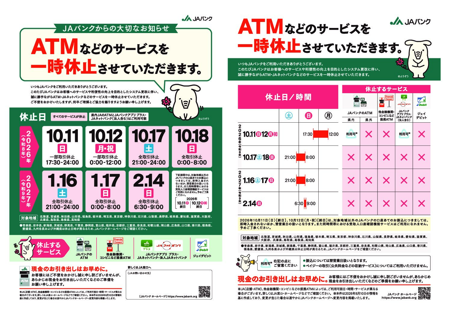 ATMなどのサービス一時休止に関するお知らせ