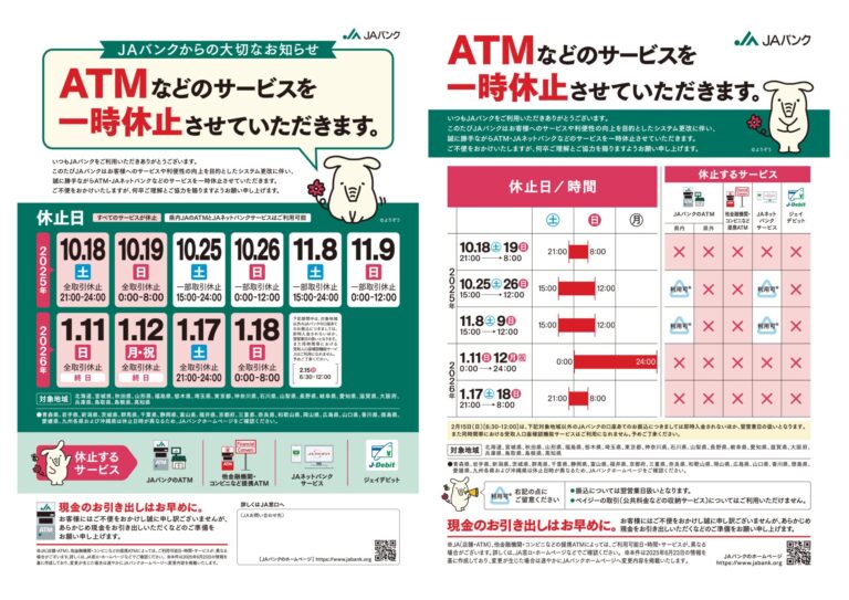 【JAバンクからのお知らせ】ATMなどのサービス一時休止について