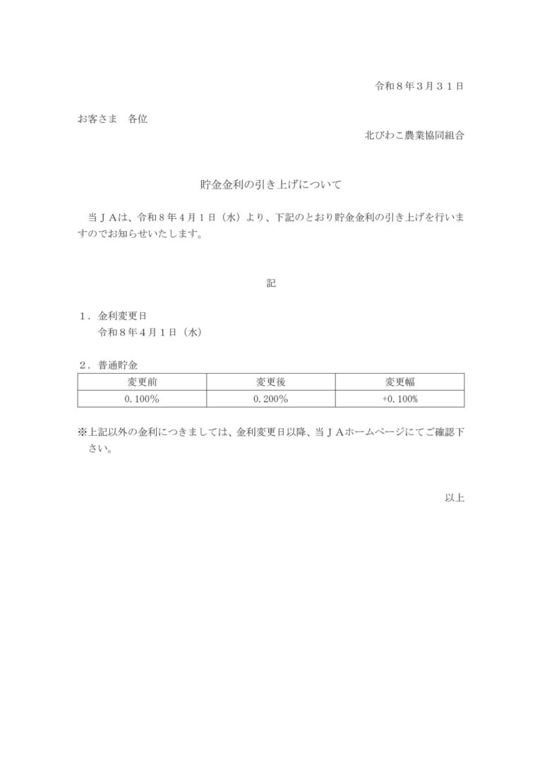 貯金金利の引上げについて（事前のご案内）