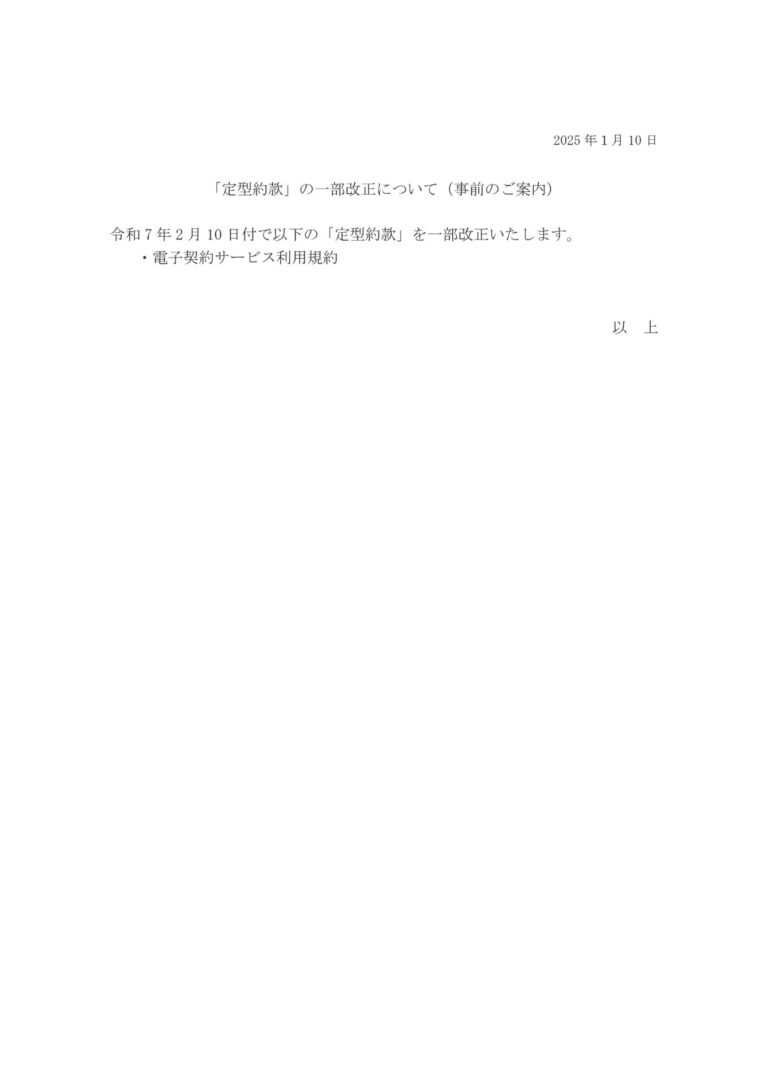 「定型約款」の一部改正について（事前のご案内）