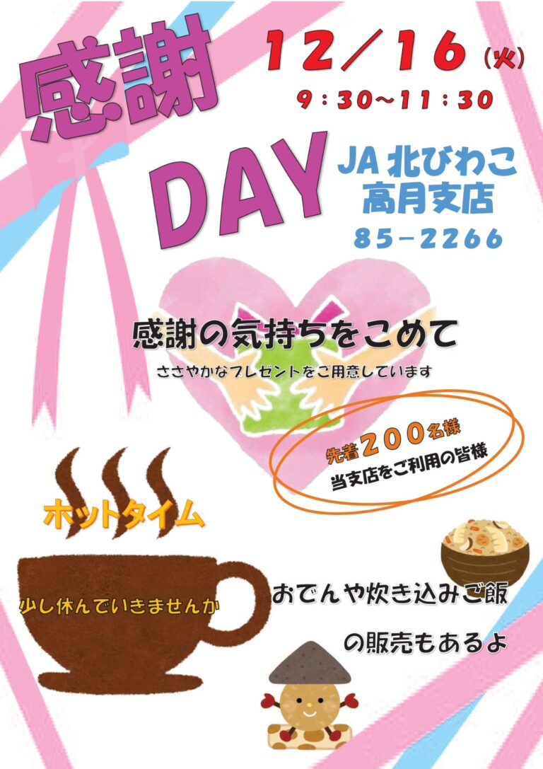 支店感謝DAY【お知らせ】