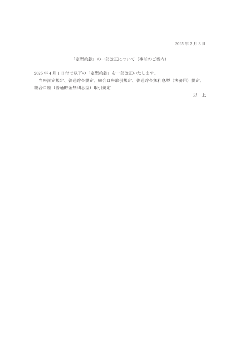 「定型約款」の一部改正について（事前のご案内）