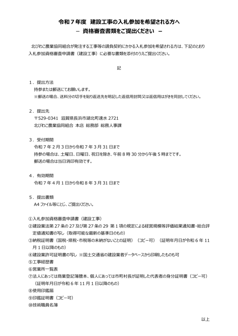 令和７年度 建設工事の入札参加を希望される方へ