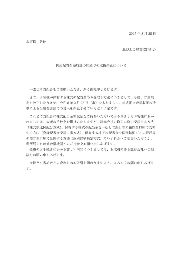 株式配当金領収証の店頭での取扱停止について