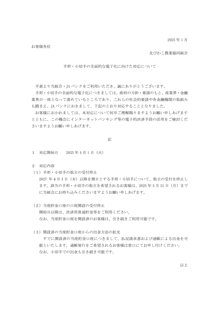 手形・小切手の全面的な電子化に向けた対応について