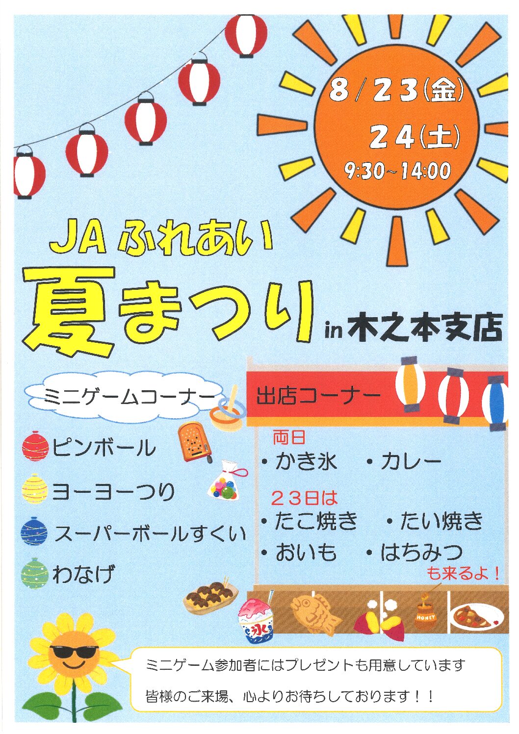 「JAふれあい夏まつり㏌木之本支店」開催のお知らせ