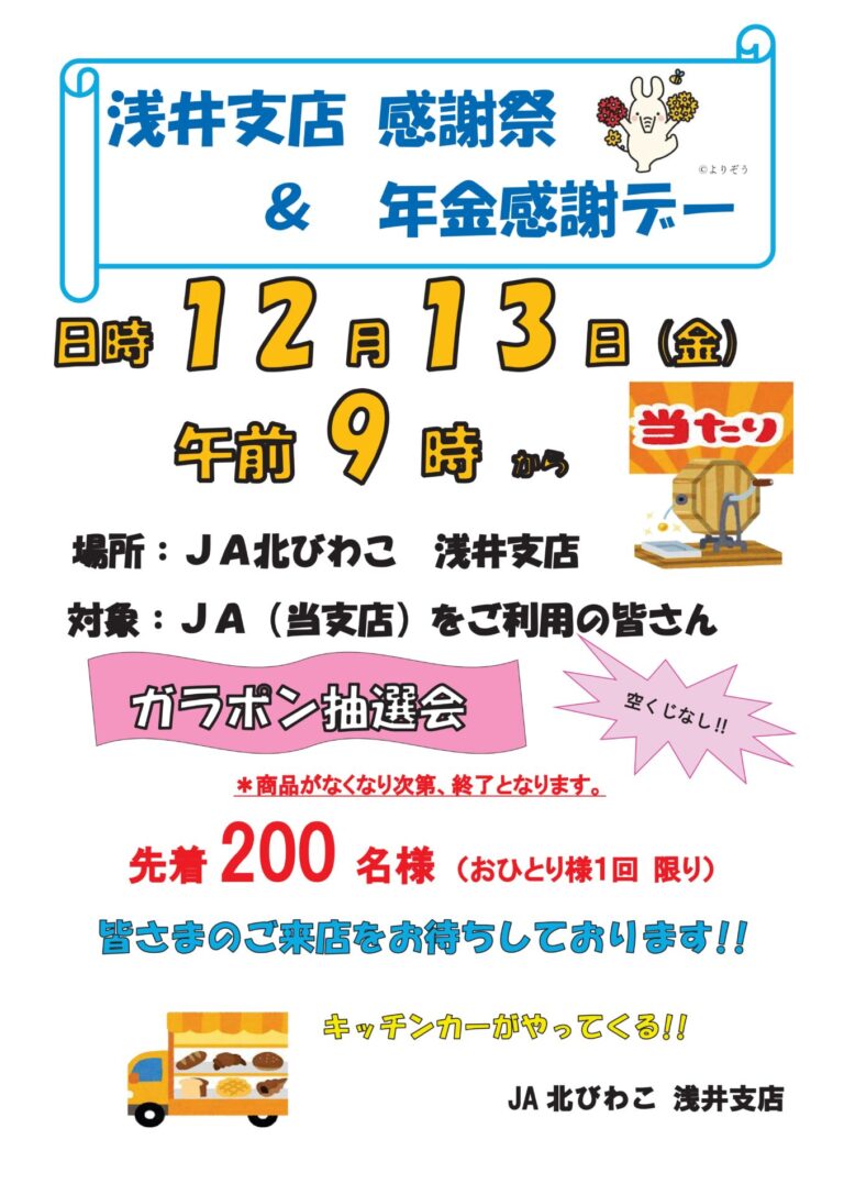 「支店感謝祭」開催のお知らせ【浅井支店】