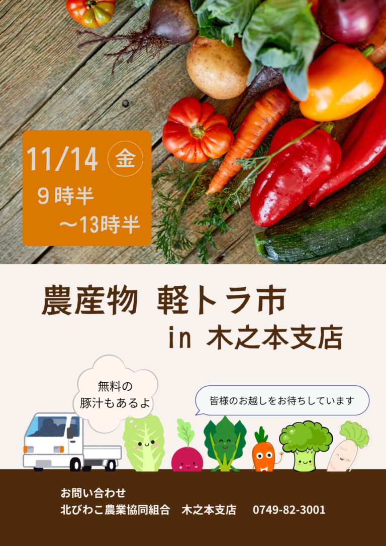 「農産物 軽トラ市」in木之本支店　開催のお知らせ