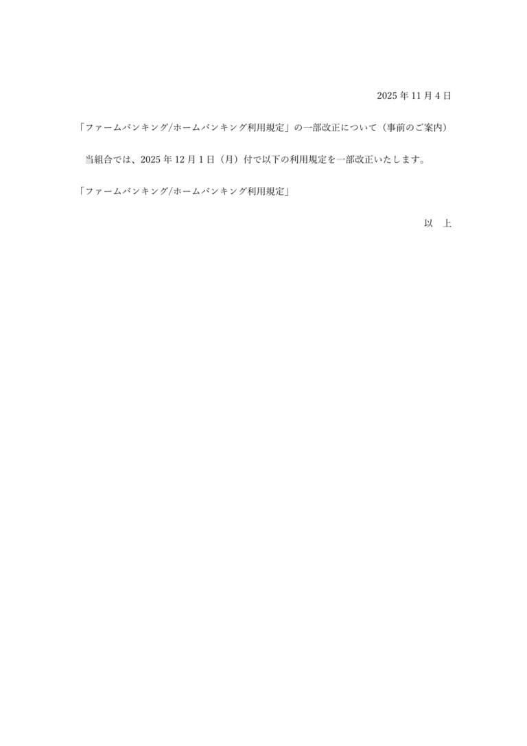「 ファームバンキング／ ホームバンキング利用規定 」の一部改正について（事前のご案内）