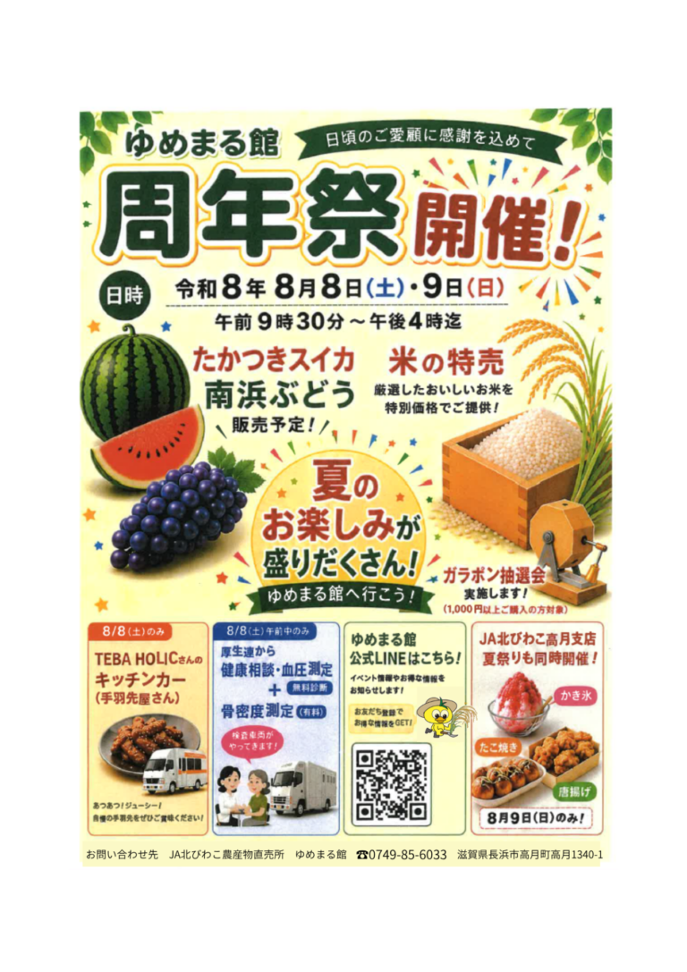 「ゆめまる館」　周年祭開催！【お知らせ】