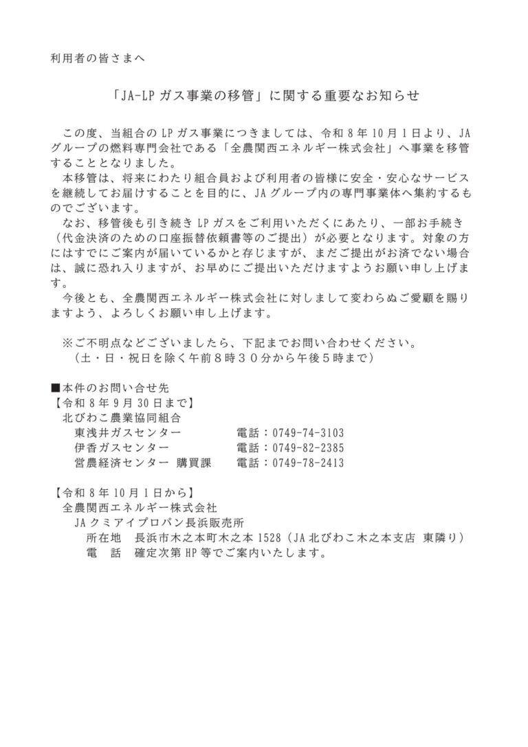 「ＪＡ-ＬＰガス事業の移管」に関する重要なお知らせ