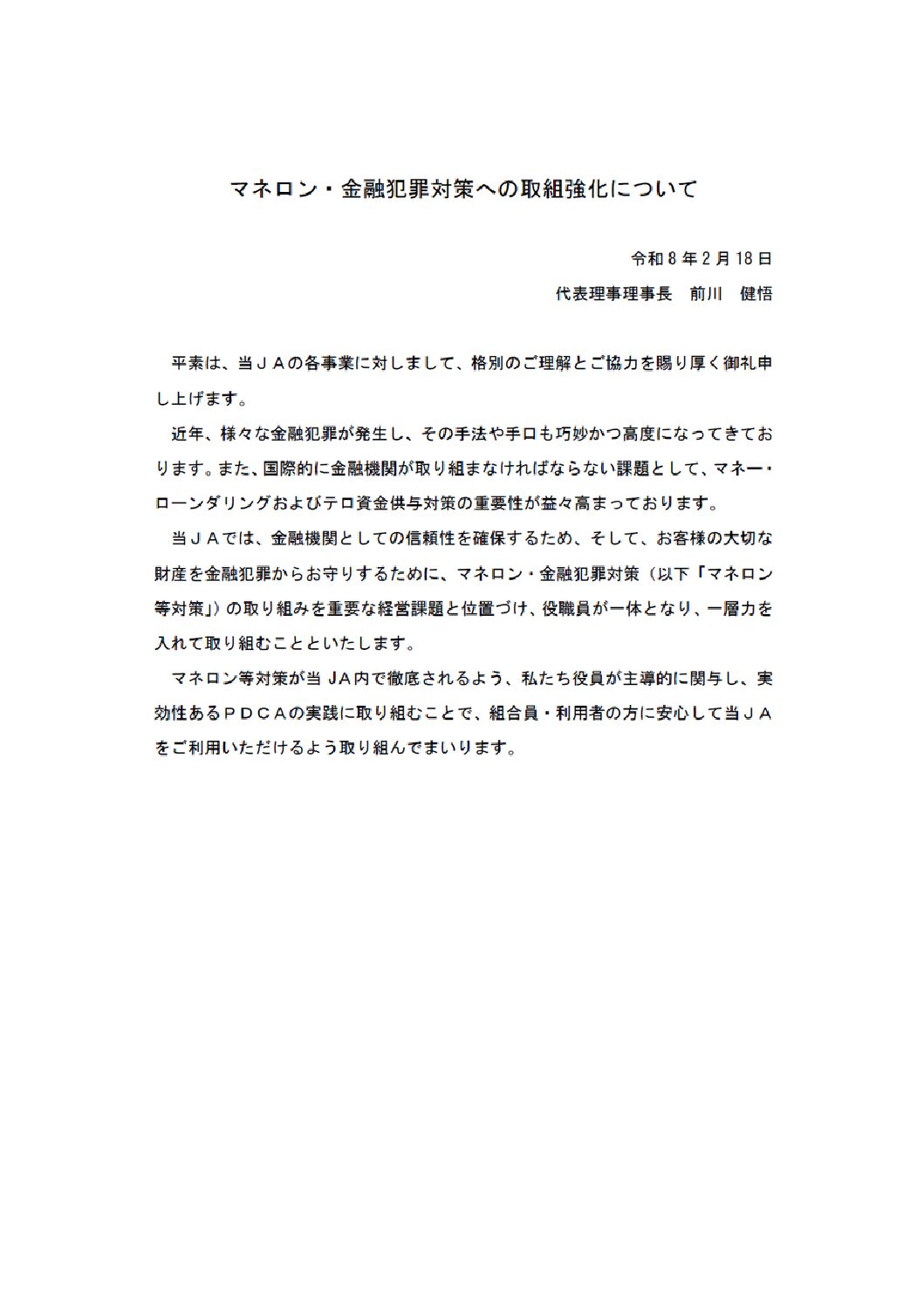 マネロン・金融犯罪対策への取組強化について