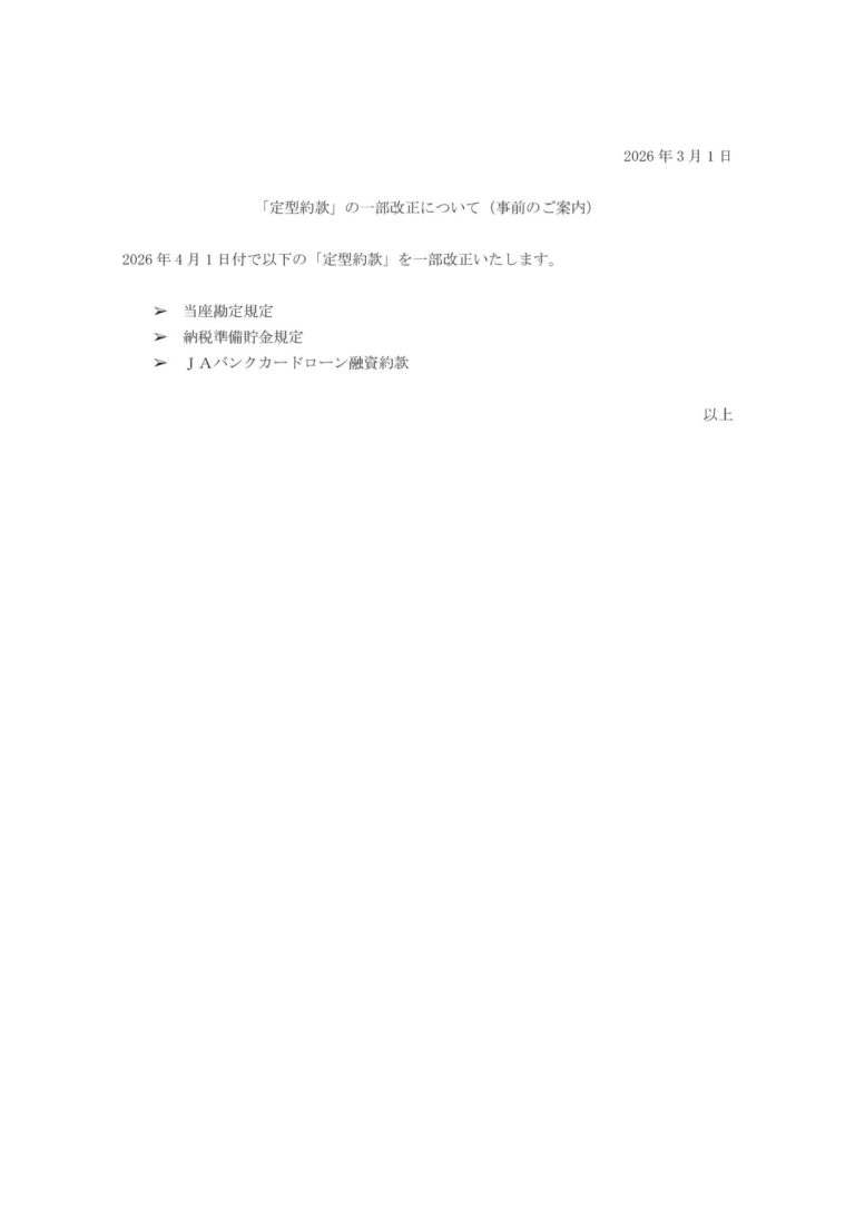 「定型約款」の一部改正について（事前のご案内）